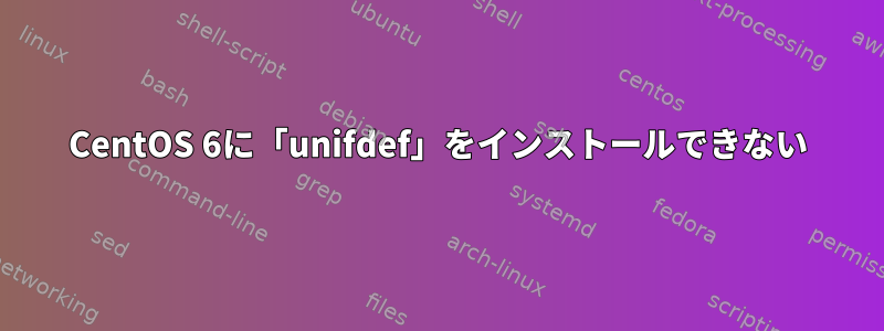 CentOS 6に「unifdef」をインストールできない