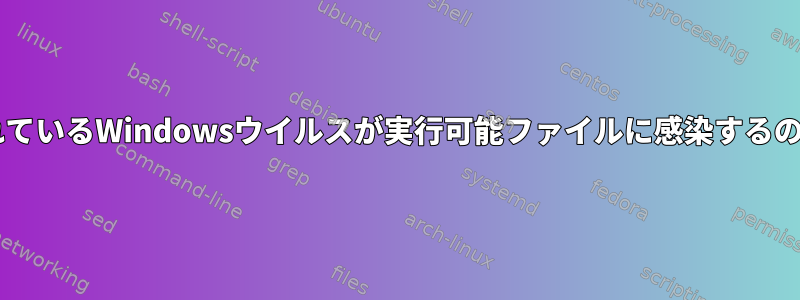 Wineで実行されているWindowsウイルスが実行可能ファイルに感染するのを防ぐ方法は？