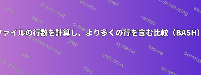 ファイルの行数を計算し、より多くの行を含む比較（BASH）