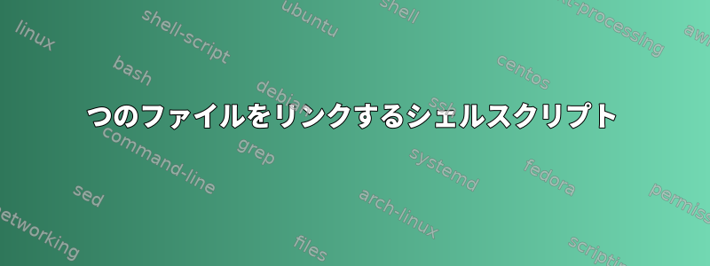 2つのファイルをリンクするシェルスクリプト