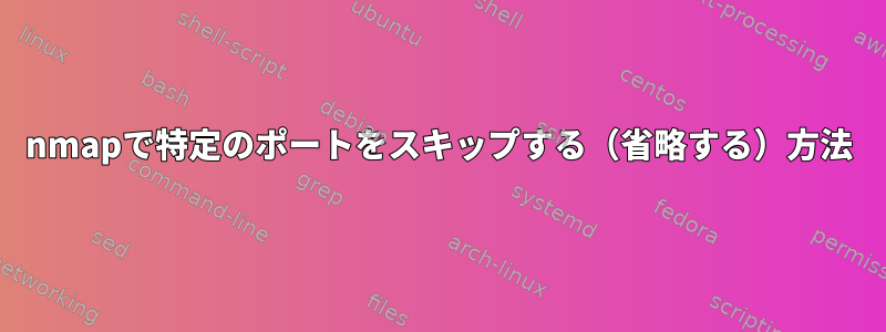 nmapで特定のポートをスキップする（省略する）方法