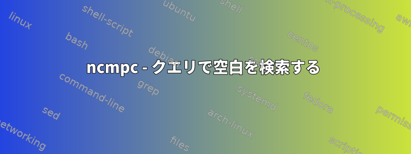 ncmpc - クエリで空白を検索する