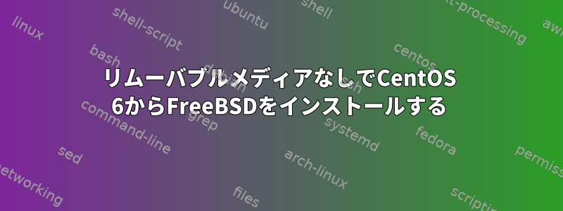 リムーバブルメディアなしでCentOS 6からFreeBSDをインストールする