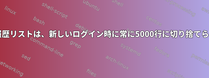 Bashの履歴リストは、新しいログイン時に常に5000行に切り捨てられます。