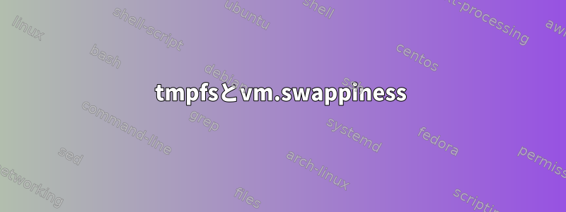 tmpfsとvm.swappiness