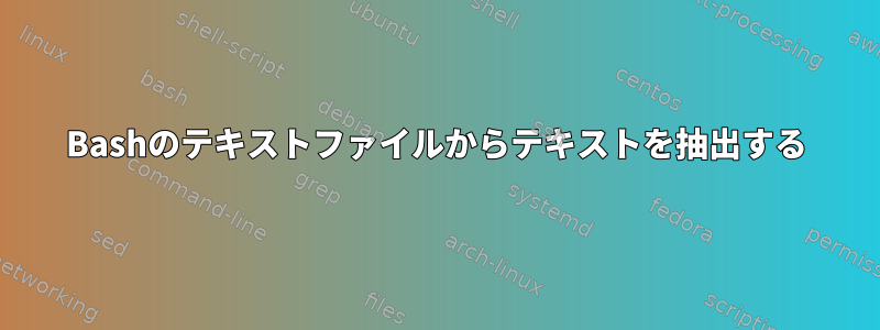 Bashのテキストファイルからテキストを抽出する