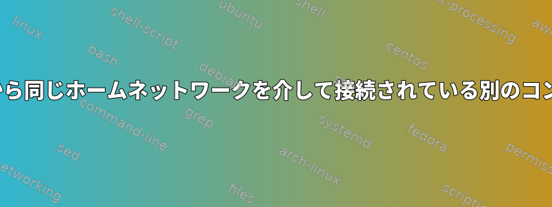 TTY端末を使用してあるコンピュータから同じホームネットワークを介して接続されている別のコンピュータにファイルをコピーする方法