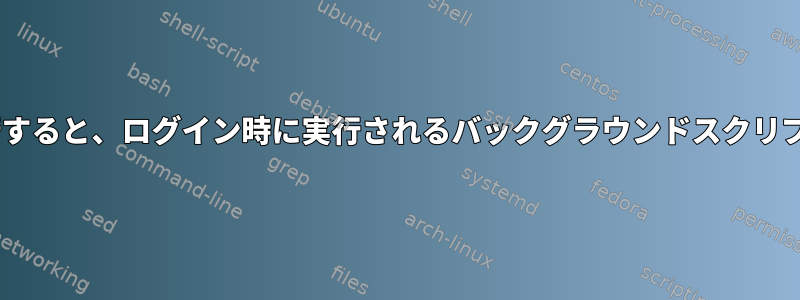 ターミナルでtmuxを実行すると、ログイン時に実行されるバックグラウンドスクリプトがクラッシュします。