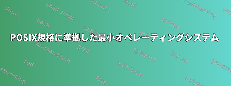 POSIX規格に準拠した最小オペレーティングシステム