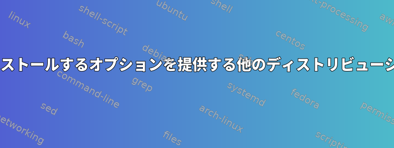 Windows内にインストールするオプションを提供する他のディストリビューションは何ですか？