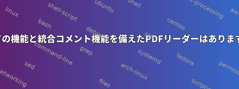 すべての機能と統合コメント機能を備えたPDFリーダーはありますか？