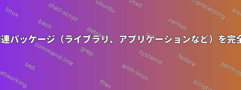 すべてのMono関連パッケージ（ライブラリ、アプリケーションなど）を完全に削除する方法