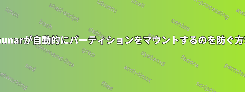 Thunarが自動的にパーティションをマウントするのを防ぐ方法