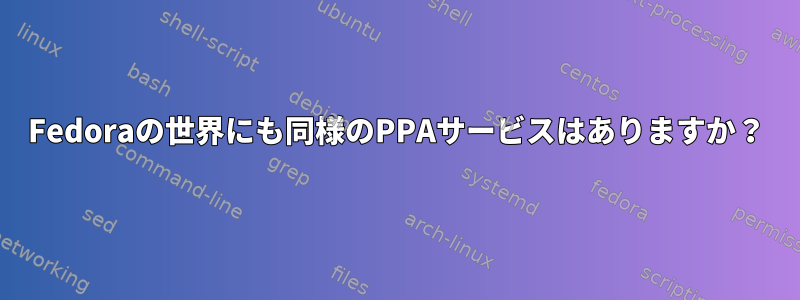 Fedoraの世界にも同様のPPAサービスはありますか？