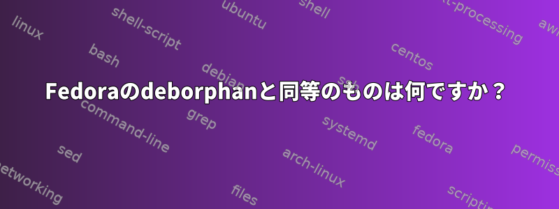 Fedoraのdeborphanと同等のものは何ですか？