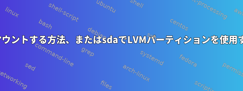 sdbを直接マウントする方法、またはsdaでLVMパーティションを使用する方法は？