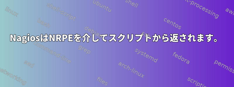 NagiosはNRPEを介してスクリプトから返されます。