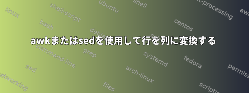 awkまたはsedを使用して行を列に変換する