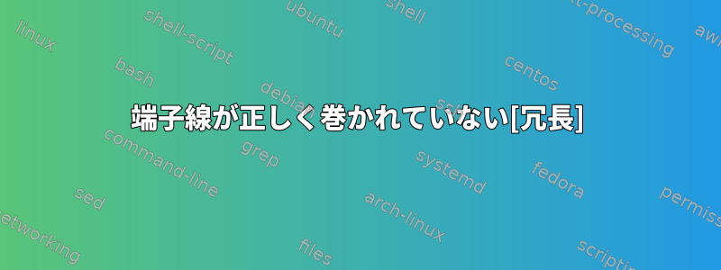 端子線が正しく巻かれていない[冗長]