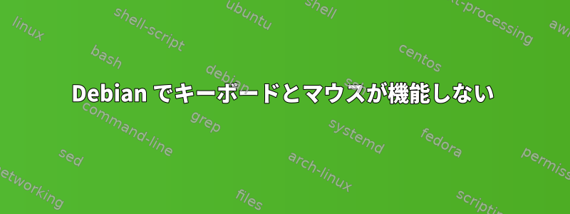 Debian でキーボードとマウスが機能しない