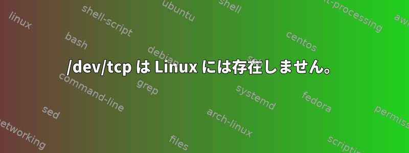 /dev/tcp は Linux には存在しません。