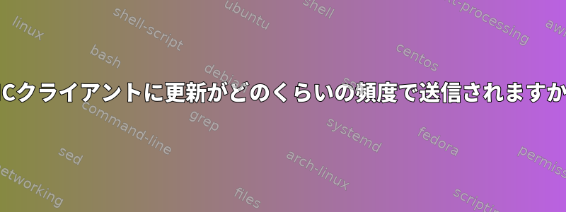 VNCクライアントに更新がどのくらいの頻度で送信されますか？