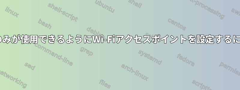 EULAに同意したユーザーのみが使用できるようにWi-Fiアクセスポイントを設定するにはどうすればよいですか？