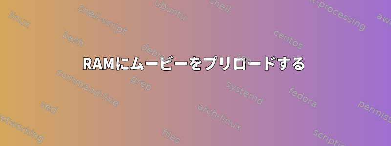 RAMにムービーをプリロードする