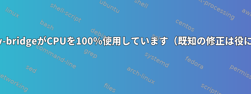 upstart-udev-bridgeがCPUを100％使用しています（既知の修正は役に立ちません）