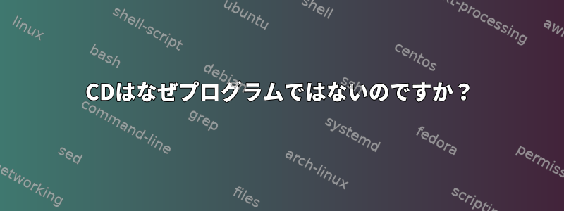 CDはなぜプログラムではないのですか？