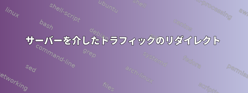 サーバーを介したトラフィックのリダイレクト