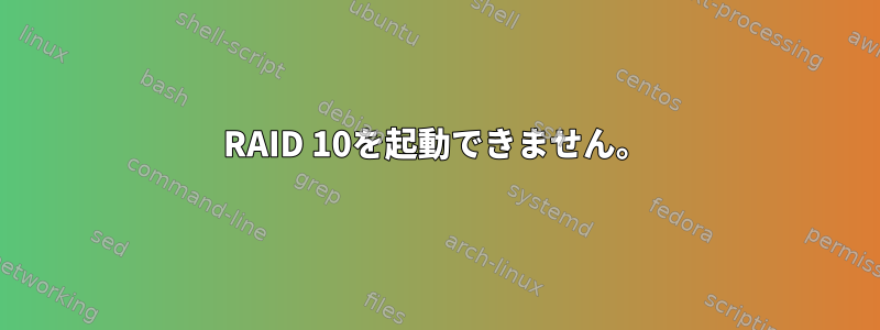 RAID 10を起動できません。