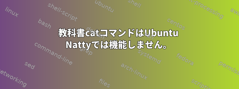 教科書catコマンドはUbuntu Nattyでは機能しません。