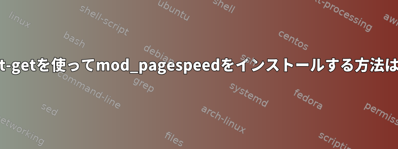 apt-getを使ってmod_pagespeedをインストールする方法は？