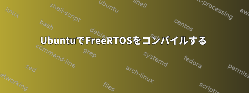 UbuntuでFreeRTOSをコンパイルする