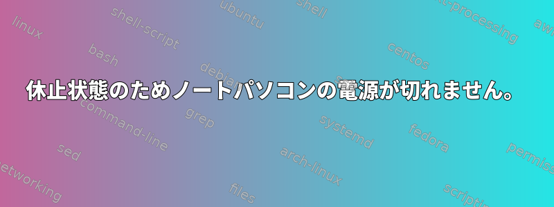 休止状態のためノートパソコンの電源が切れません。