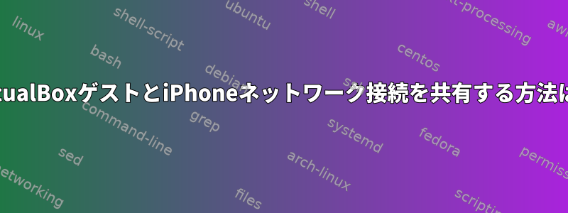 VirtualBoxゲストとiPhoneネットワーク接続を共有する方法は？