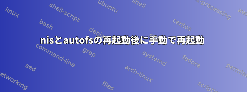 nisとautofsの再起動後に手動で再起動