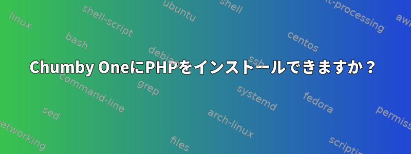 Chumby OneにPHPをインストールできますか？