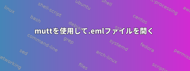 muttを使用して.emlファイルを開く