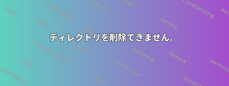 ディレクトリを削除できません。