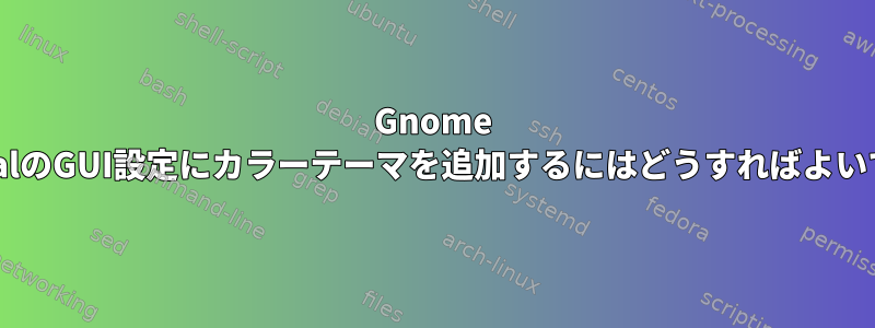 Gnome TerminalのGUI設定にカラーテーマを追加するにはどうすればよいですか？