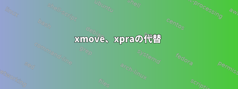 xmove、xpraの代替