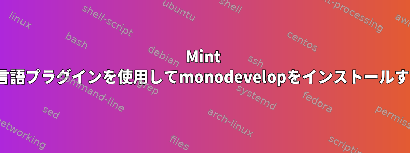 Mint 12にd言語プラグインを使用してmonodevelopをインストールする方法