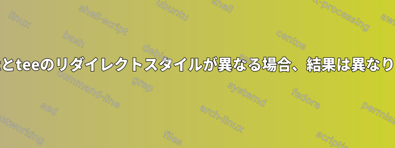 netcatとteeのリダイレクトスタイルが異なる場合、結果は異なります。