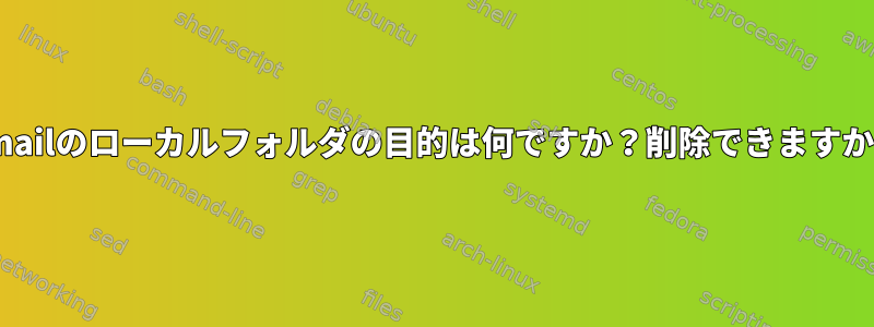 Kmailのローカルフォルダの目的は何ですか？削除できますか？