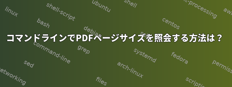 コマンドラインでPDFページサイズを照会する方法は？