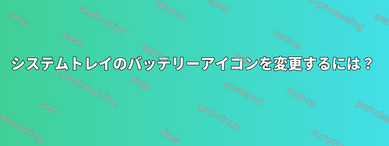 システムトレイのバッテリーアイコンを変更するには？