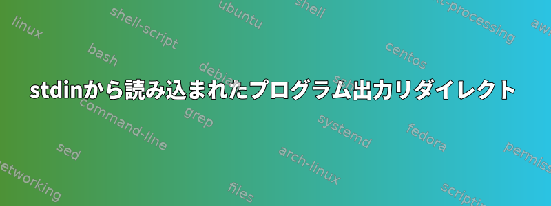 stdinから読み込まれたプログラム出力リダイレクト