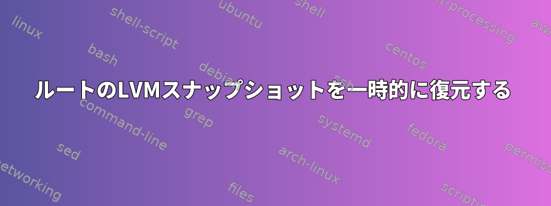 ルートのLVMスナップショットを一時的に復元する